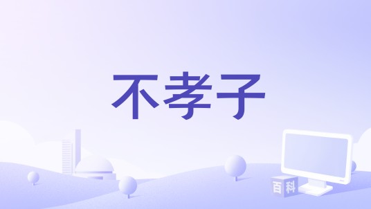 不孝子