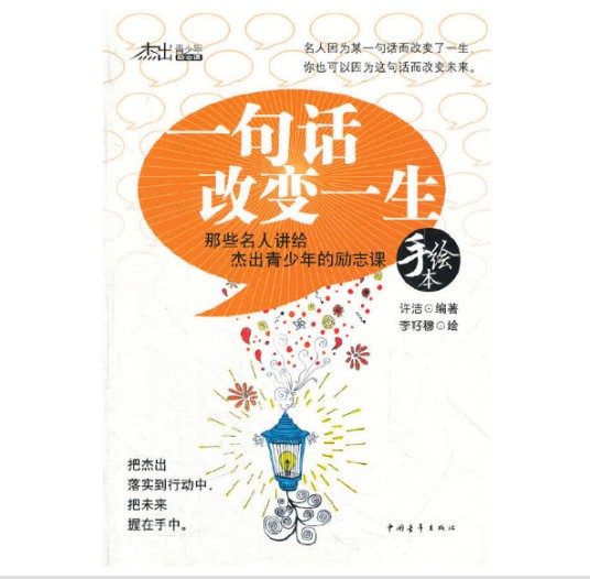 一句话改变一生（2012年中国青年出版社出版的图书）