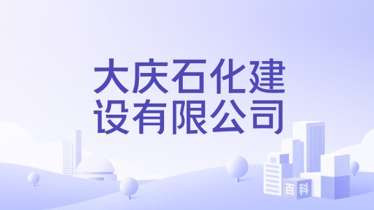 大庆石化建设有限公司