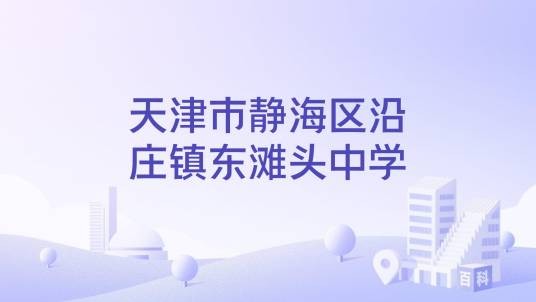 天津市静海区沿庄镇东滩头中学