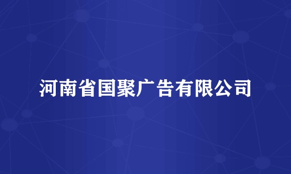 河南省国聚广告有限公司