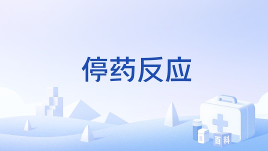停药反应
