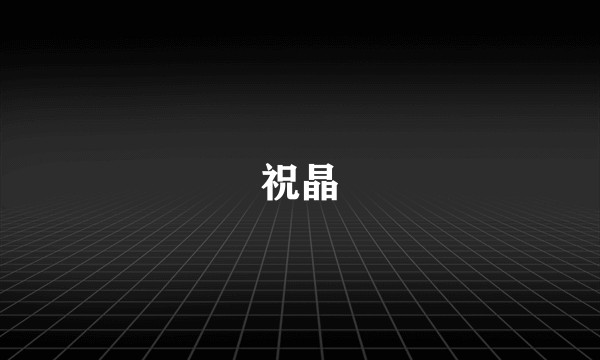 祝晶