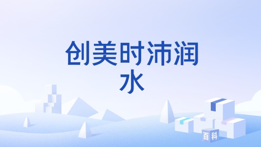 创美时沛润水