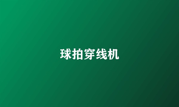 球拍穿线机