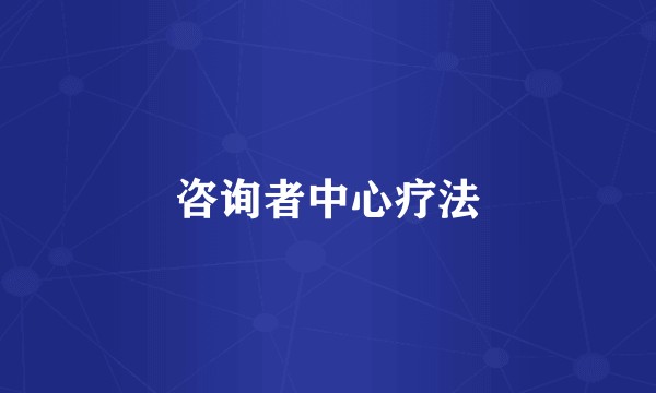 咨询者中心疗法