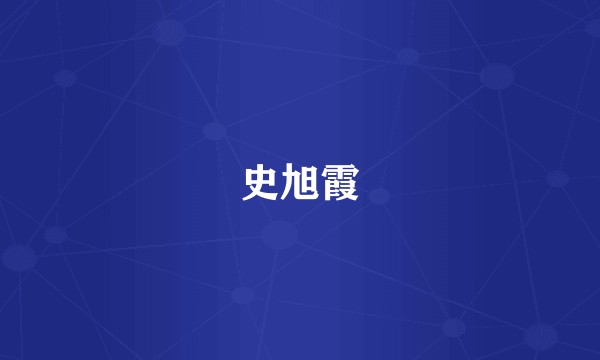 史旭霞