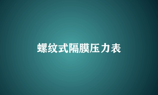 螺纹式隔膜压力表