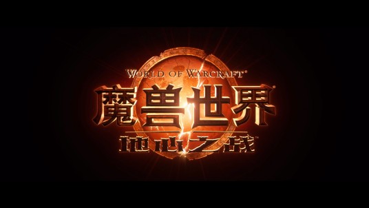 魔兽世界：地心之战