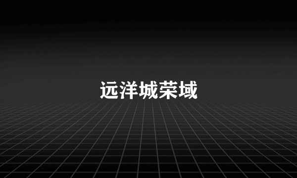 远洋城荣域