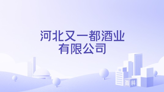 河北又一都酒业有限公司