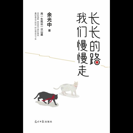 长长的路我们慢慢走(余光中著散文集)