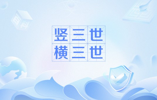 竖三世、横三世