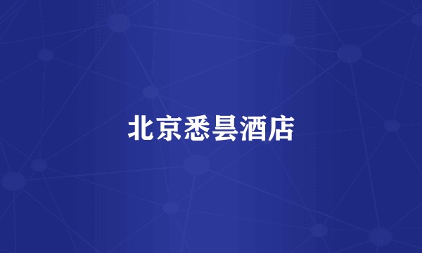 北京悉昙酒店