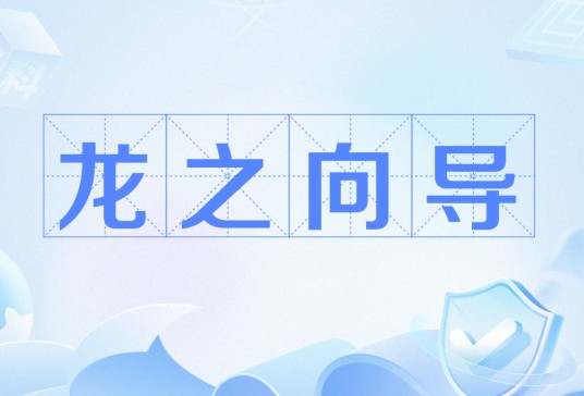 龙之向导