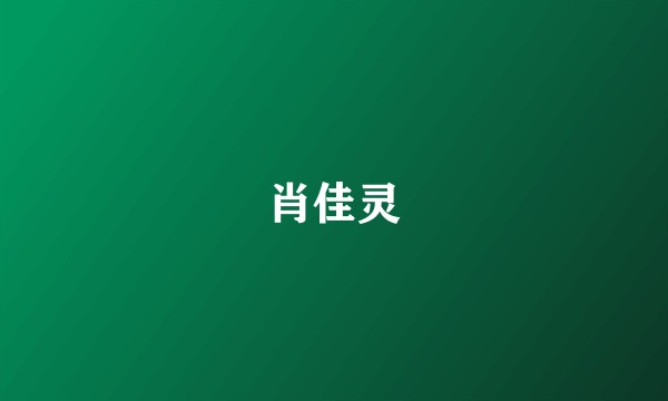 肖佳灵