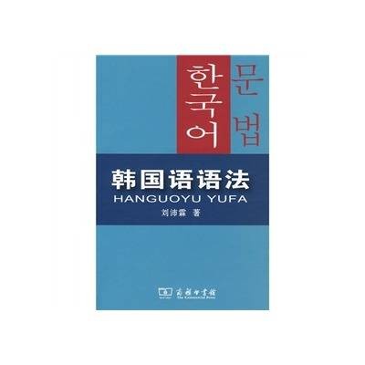 韩国语语法(2009年6月1日商务印书馆出版的图书)