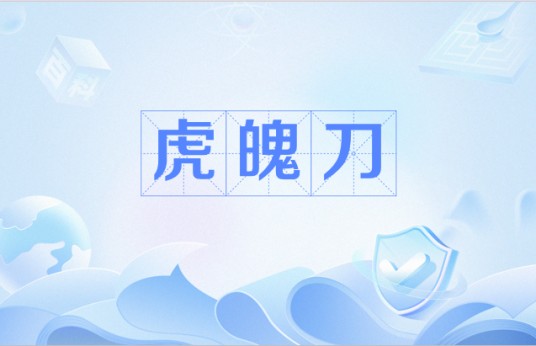 虎魄刀（小说《无限恐怖》中武器）