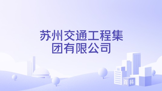 苏州交通工程集团有限公司