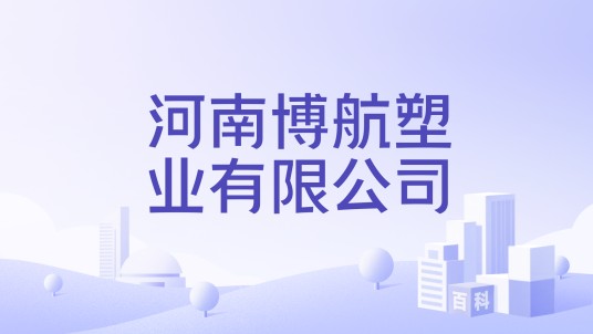 河南博航塑业有限公司