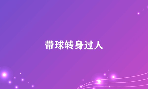 带球转身过人