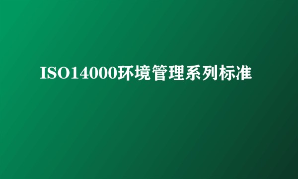 ISO14000环境管理系列标准