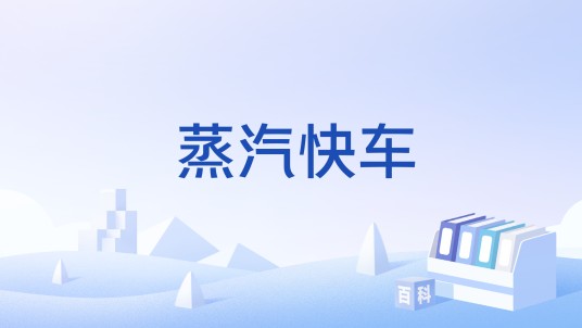 蒸汽快车