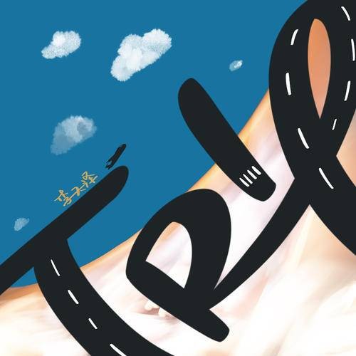 Trip（2021年李天泽演唱的歌曲）