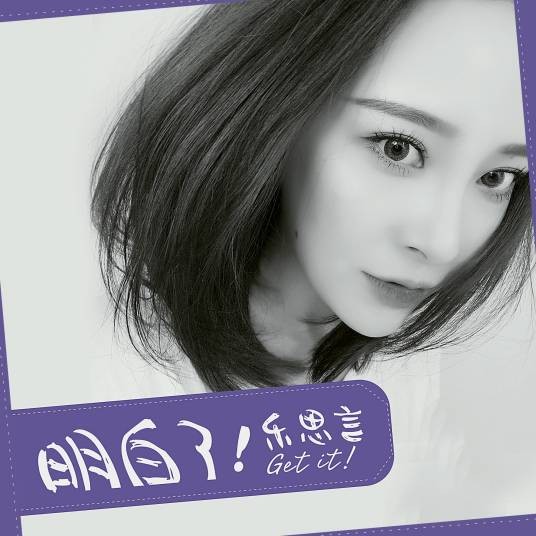 明白了（乐思言演唱歌曲）