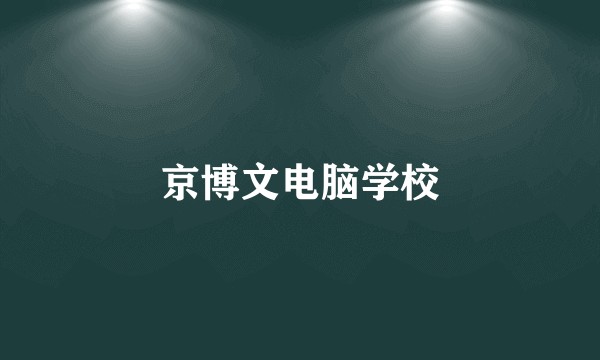 京博文电脑学校