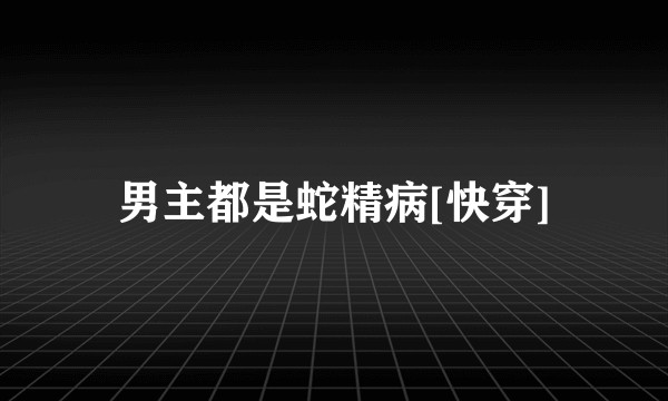 男主都是蛇精病[快穿]