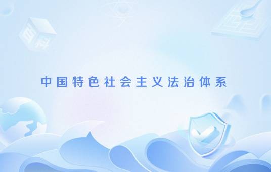 中国特色社会主义法治体系