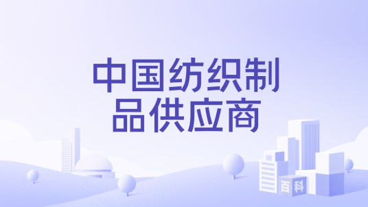 中国纺织制品供应商