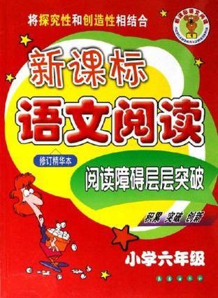 新课标语文阅读(2006年长春出版社出版的图书)