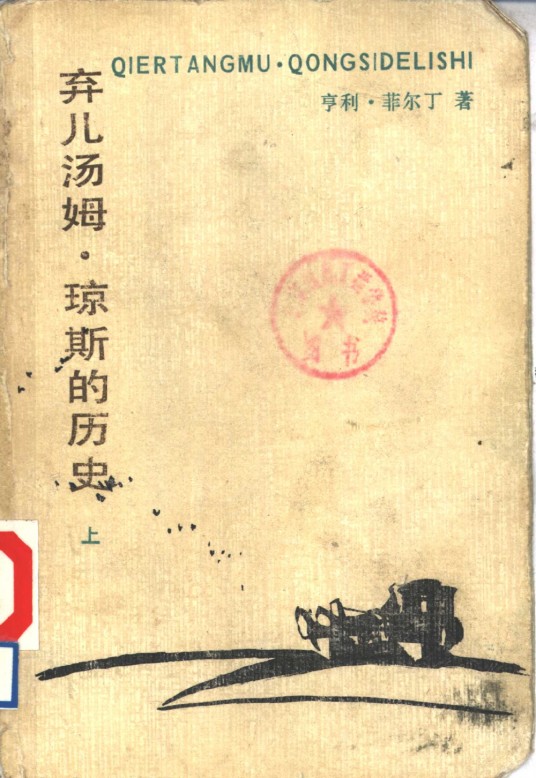 弃儿汤姆·琼斯的历史（亨利·菲尔丁创作的长篇小说）