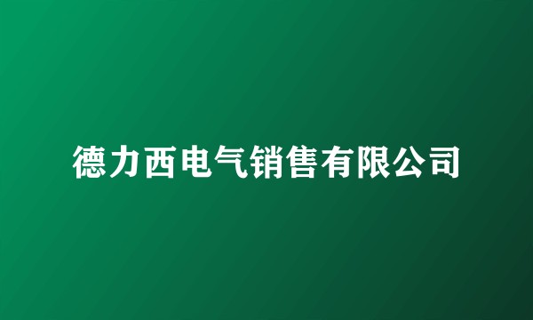 德力西电气销售有限公司