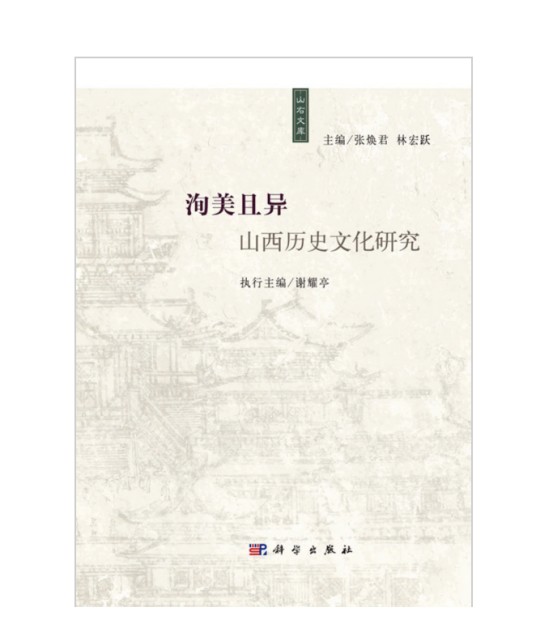 洵美且异：山西历史文化研究
