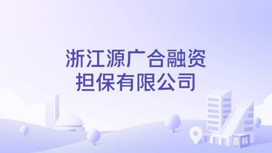 浙江源广合融资担保有限公司