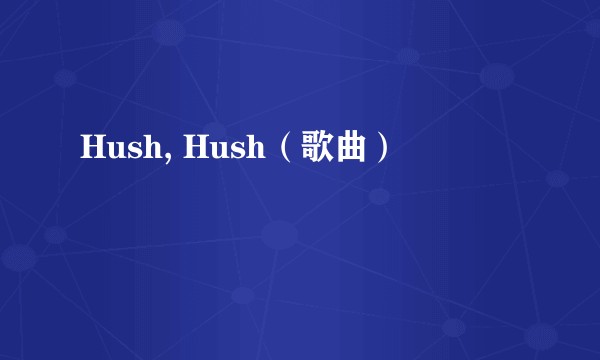Hush, Hush（歌曲）