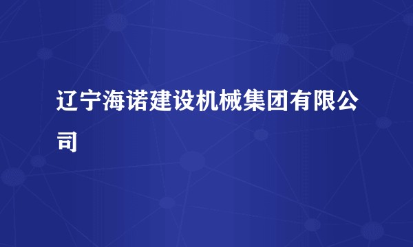 辽宁海诺建设机械集团有限公司