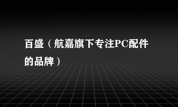 百盛（航嘉旗下专注PC配件的品牌）