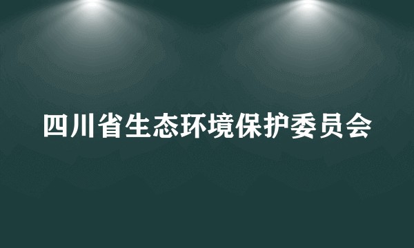 四川省生态环境保护委员会