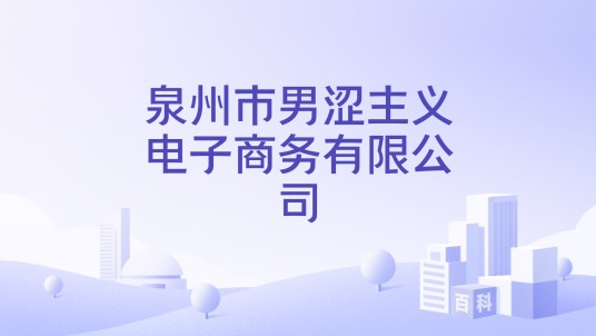 泉州市男涩主义电子商务有限公司