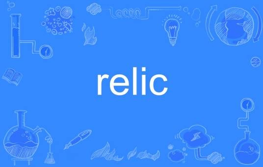 relic（英语单词）