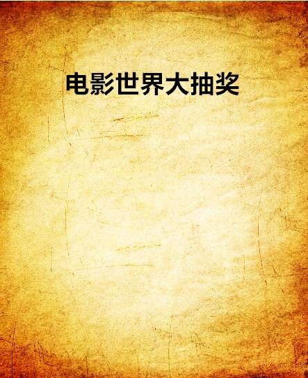 电影世界大抽奖