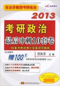 任汝芬教授考研政治：最后冲刺10套卷