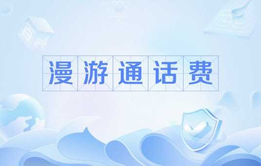 漫游通话费