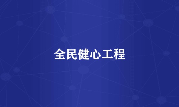 全民健心工程