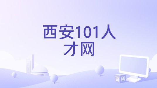 西安101人才网