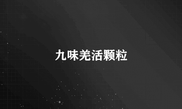 九味羌活颗粒